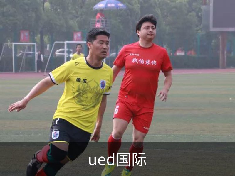 ued国际品牌故事